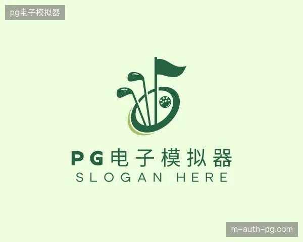 探访pg电子模拟器官方入口