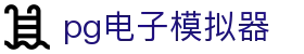 PG游戏试玩-PG电子官方网站